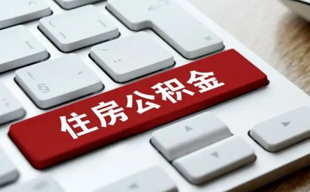 郯城住房公积金怎么申请贷款（郯城住房公积金怎么申请贷款流程）